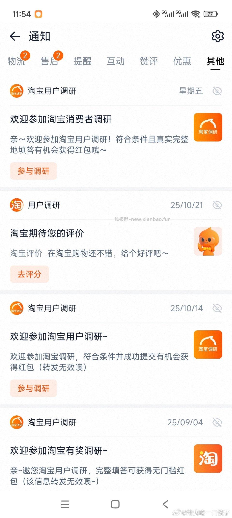 消息-其他里面有调研问卷时不时去看一下有红包 - 线报酷