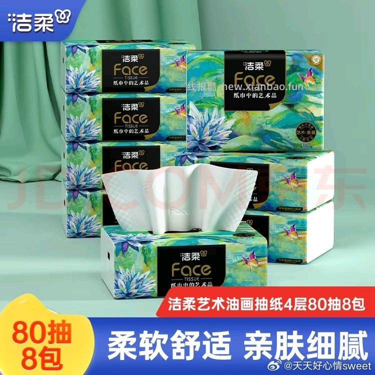 11出洁柔油画抽纸8包 - 线报酷