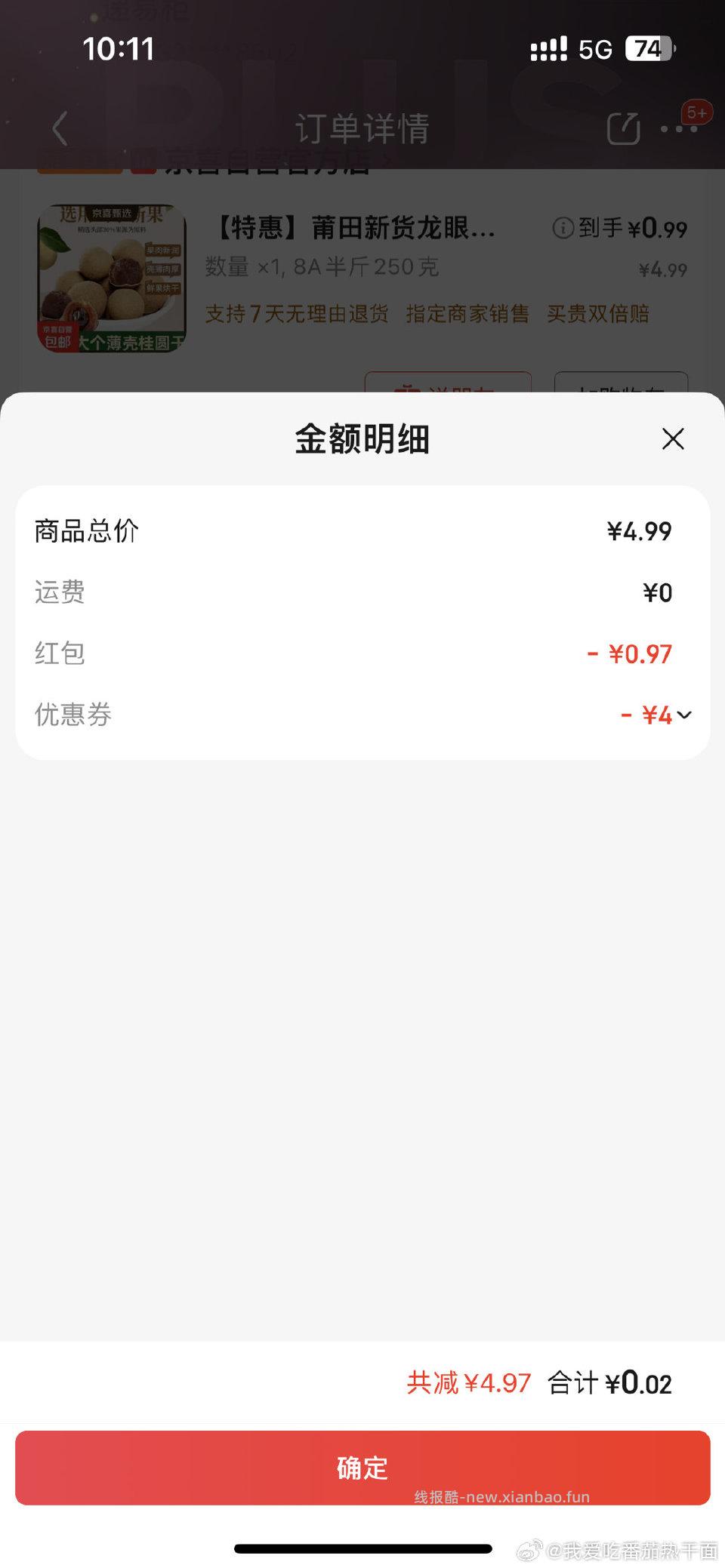 4-4过直播间0.01半斤龙眼干 - 线报酷