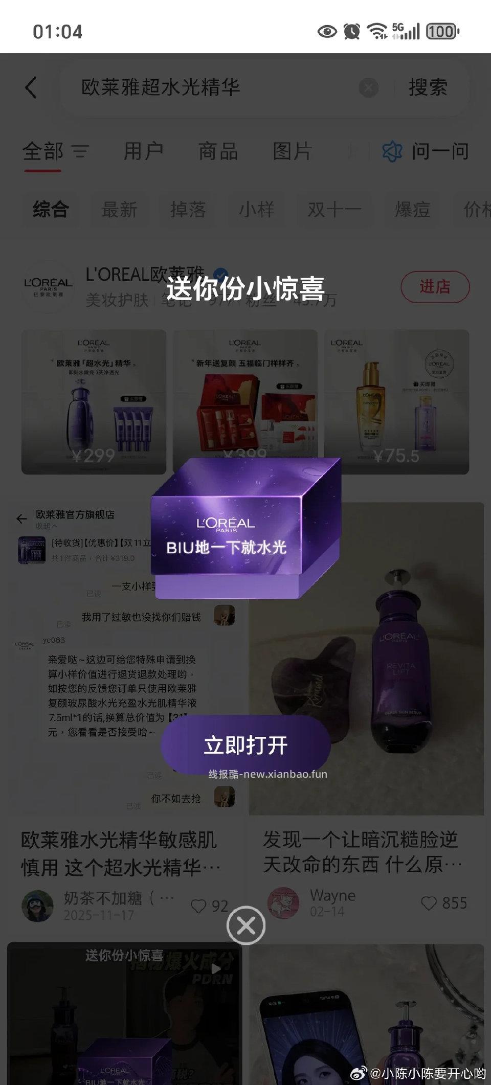 欧莱雅超水光精华秒掉的 - 线报酷