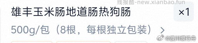 21出雄丰玉米肠2包官旗发货 - 线报酷