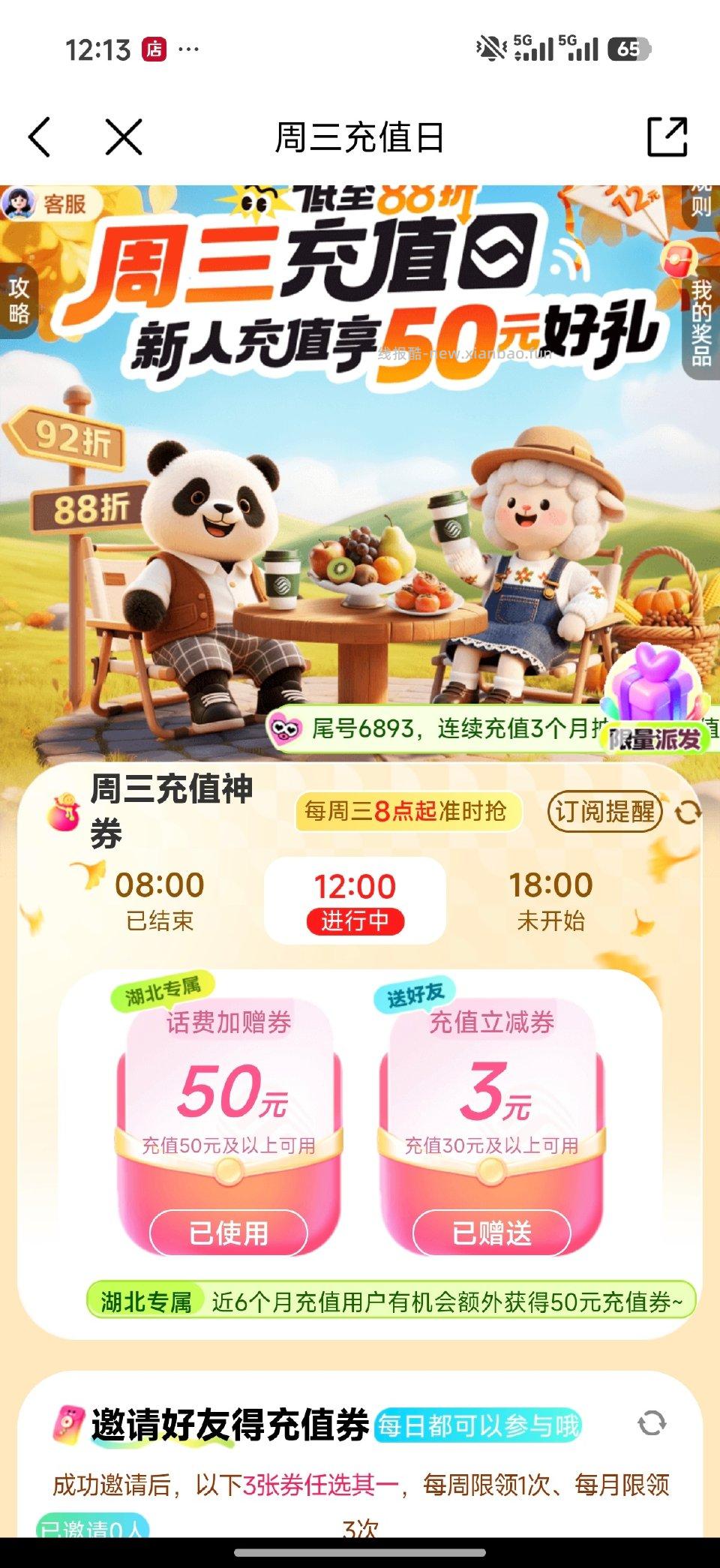 湖北yd周三充值惊喜中了冲50送50去看看 - 线报酷