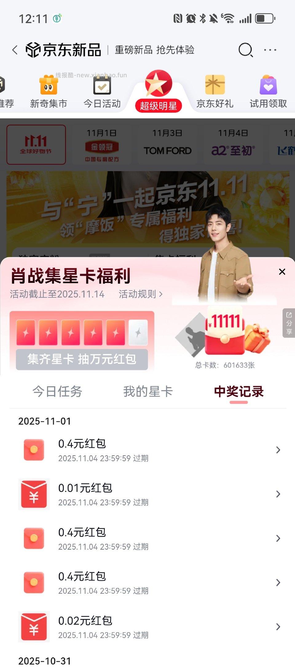 jd超级明星集卡xz有3个小红包dlrb有牙膏免单 - 线报酷