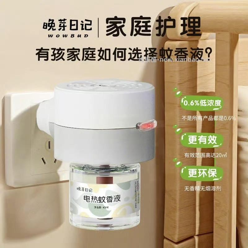 晚芽日记电蚊香液3液1器 10元 - 线报酷