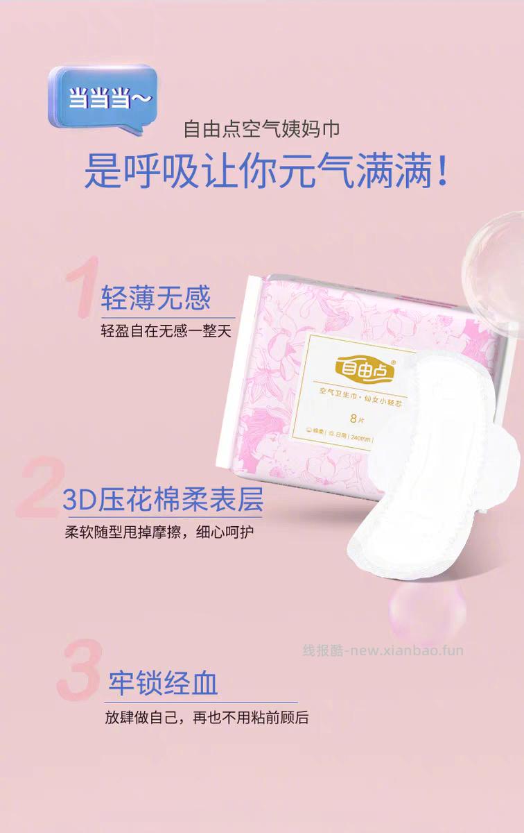 自由点超薄空气卫生巾组合(日用45片+夜用16片)+送护垫40片 36元 - 线报酷 自由点超薄空气卫生巾组合(日用45片+夜用16片)+送护垫40片 36元 - 线报酷