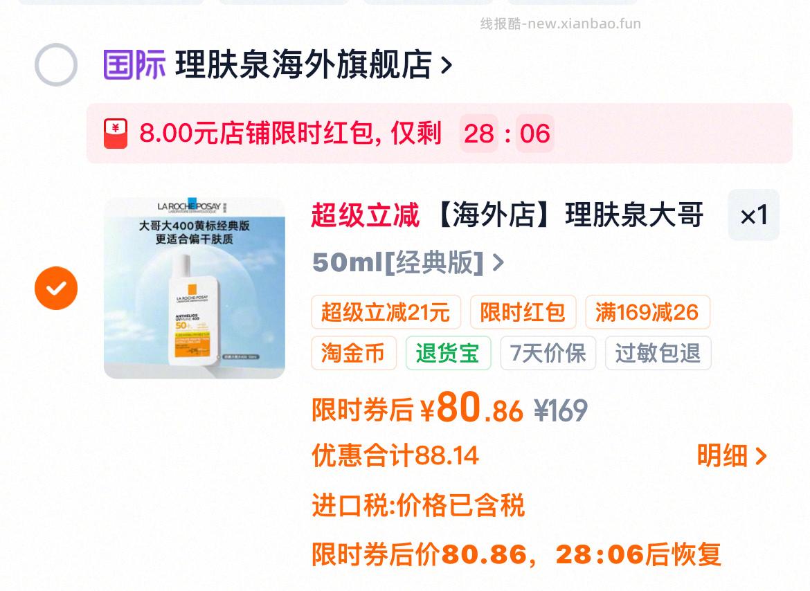 理肤泉大哥大防晒霜50ml 80元 - 线报酷