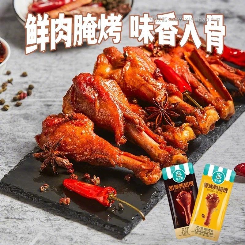 恋上鸭卤味鸭翅根/鸭脖500g 19元 - 线报酷