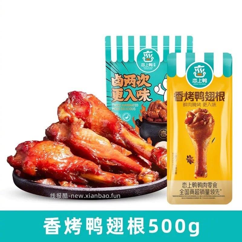 恋上鸭卤味鸭翅根/鸭脖500g 19元 - 线报酷