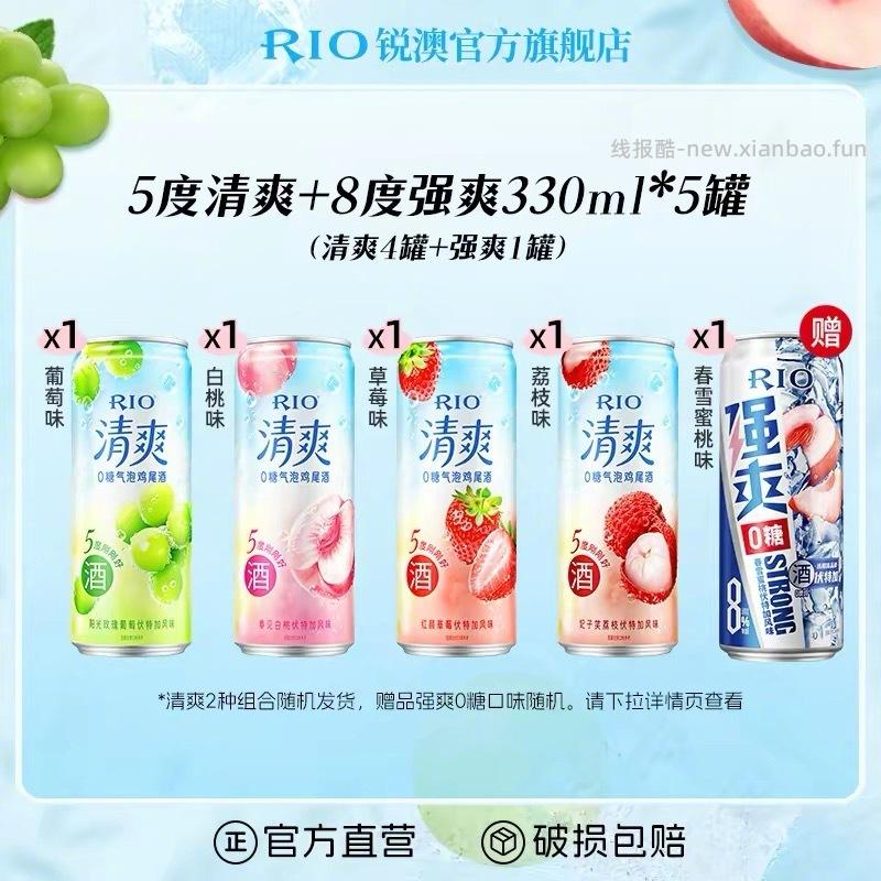 RIO锐澳预调鸡尾酒低度酒330m*5罐 20元 - 线报酷