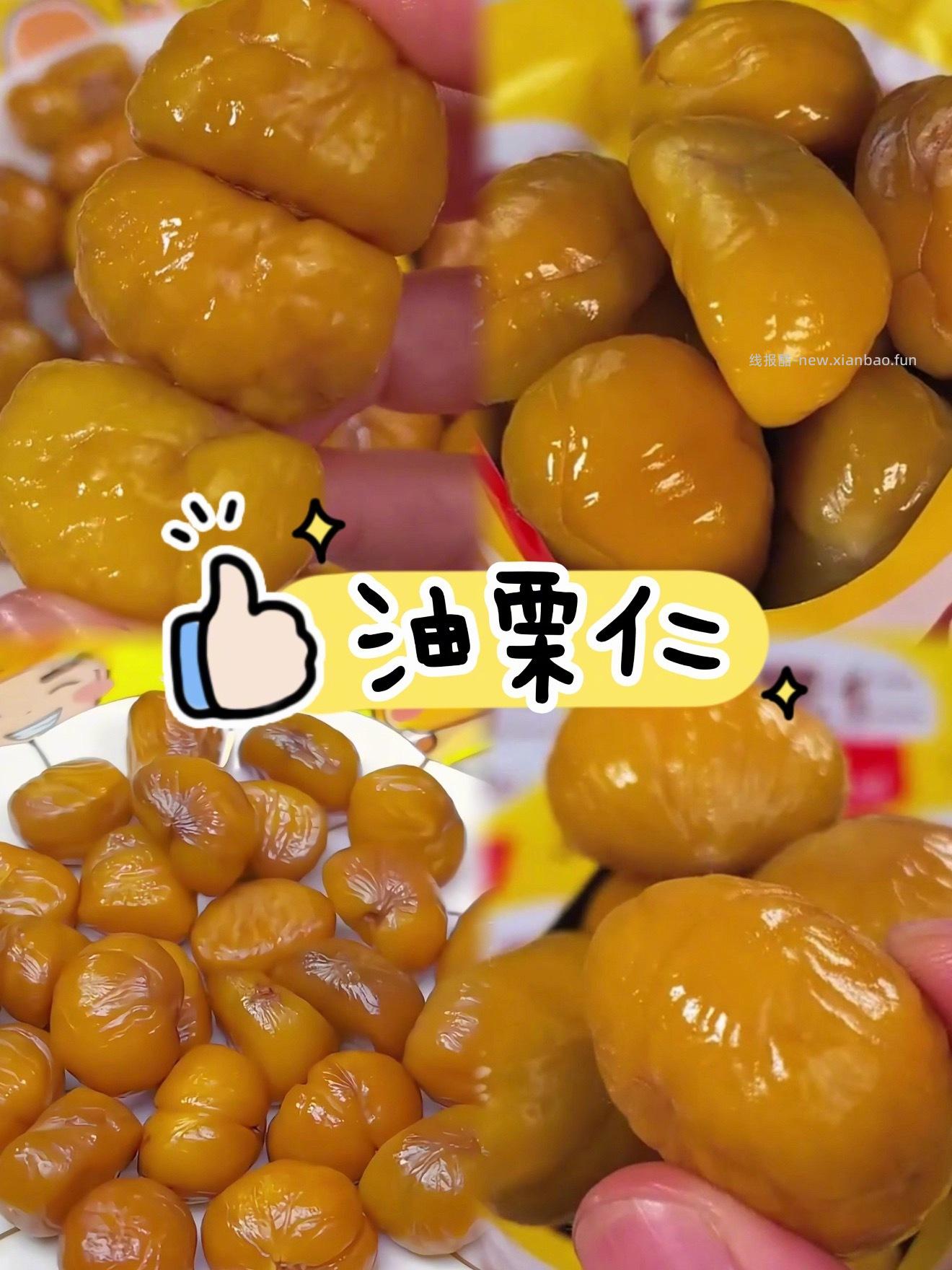 板栗爱好者进 20包油栗仁才12元 - 线报酷