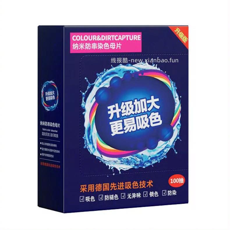 伊高兰衣物防染吸色片100片 9元 - 线报酷