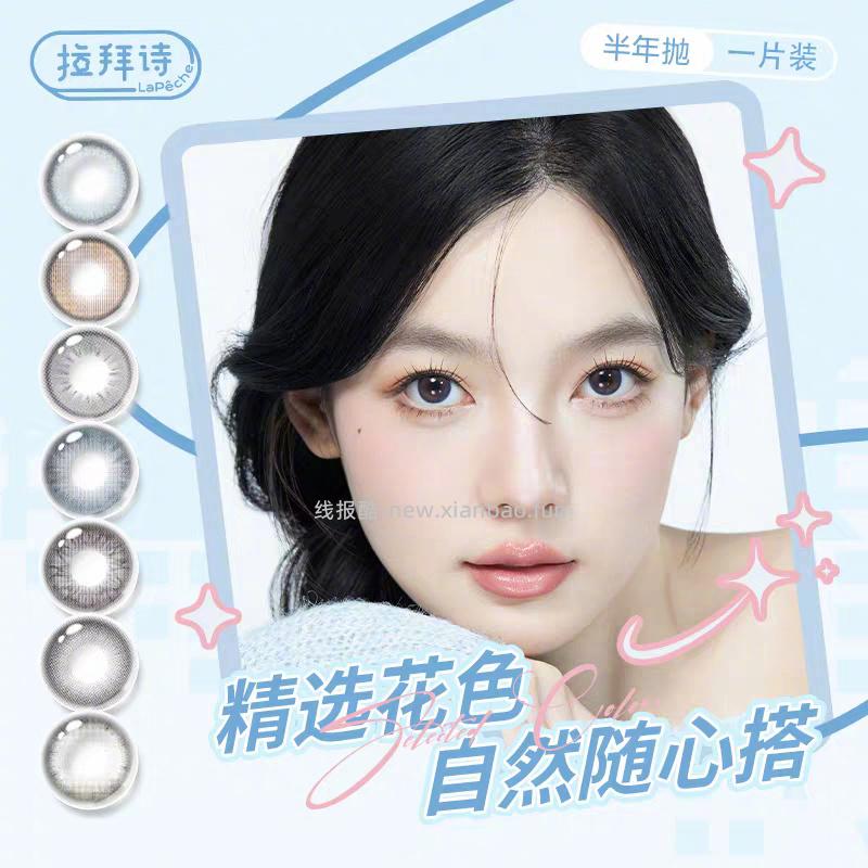 拉拜诗美瞳半年抛1片*4件 送伴侣盒+护理液60ml 29元 - 线报酷