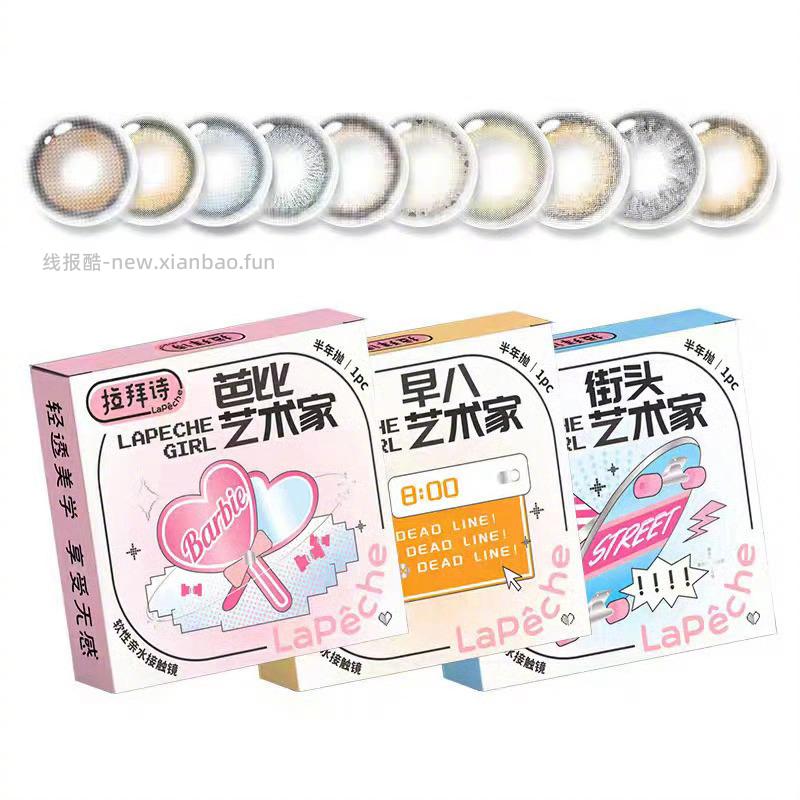 拉拜诗美瞳半年抛1片*4件 送伴侣盒+护理液60ml 29元 - 线报酷