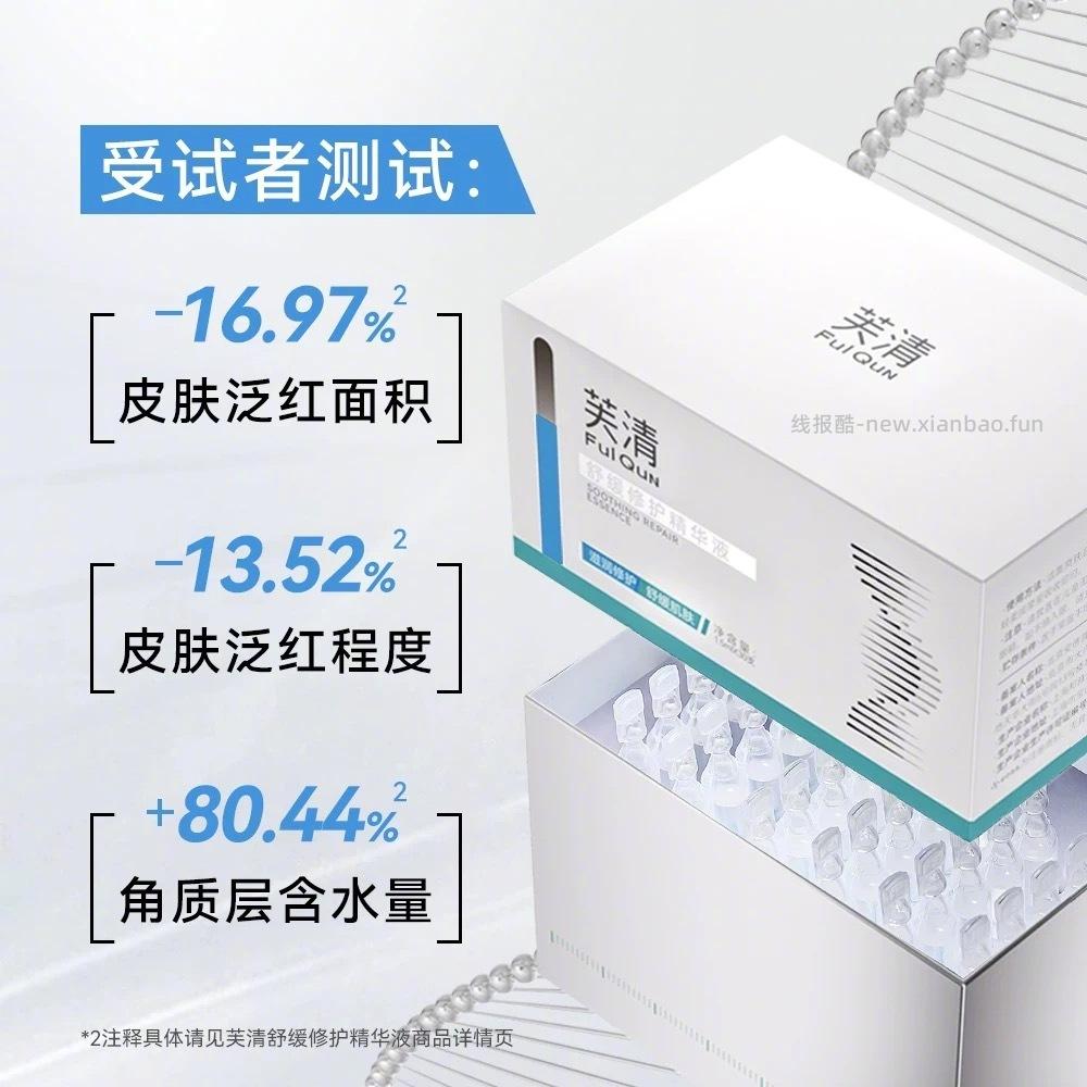 芙清舒缓修护精华液次抛*30支 57元 - 线报酷