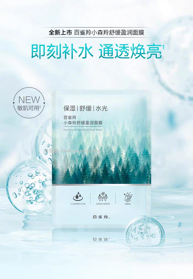 百雀羚小雀幸莹润面模10片+小森羚保湿面模11片 35元 - 线报酷