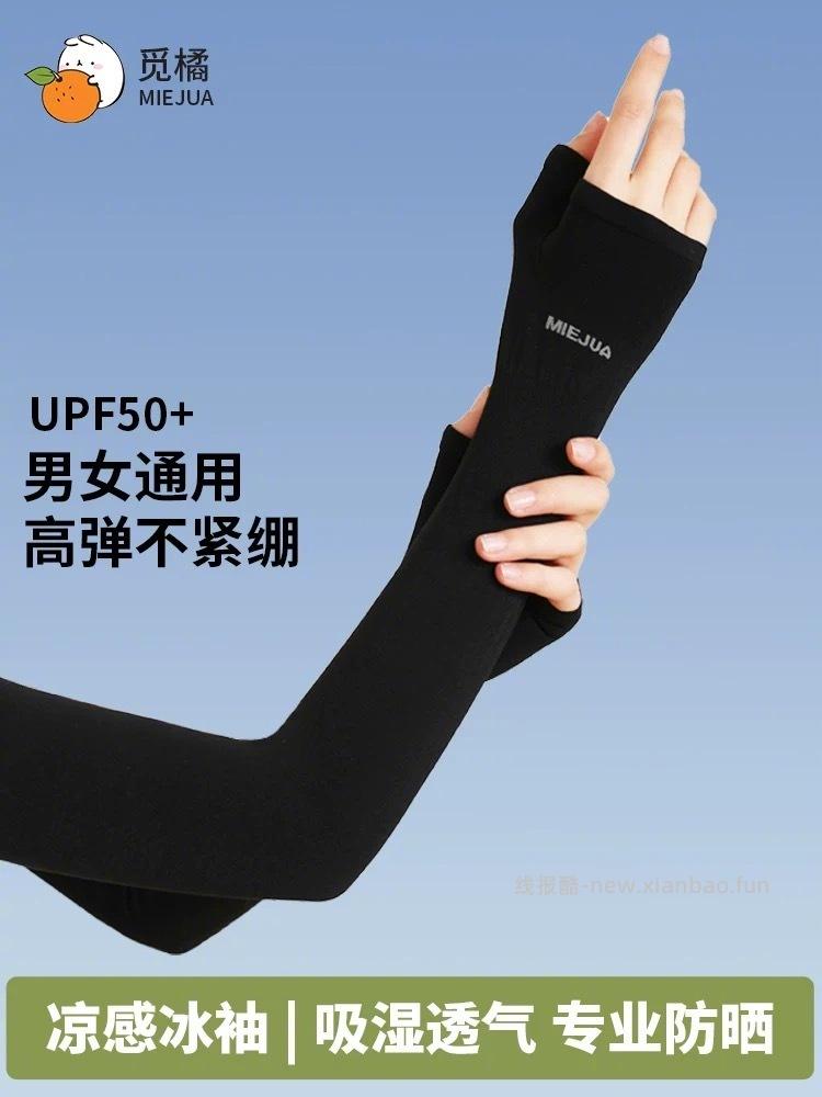 觅橘经典版防晒冰袖*1双 10元 - 线报酷