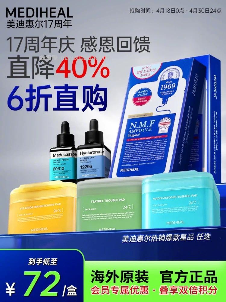 美迪惠尔17周年清仓 热门的也都直接打六折了 . 最火的小水库和积雪草棉片都有 - 线报酷