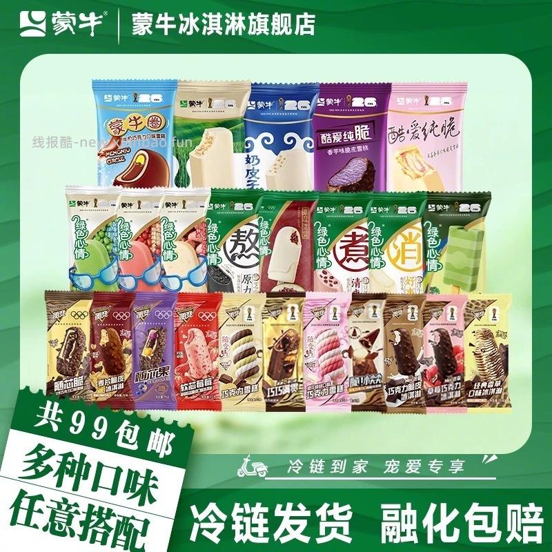 蒙牛冰淇淋合集任选10组 50支 99元 - 线报酷