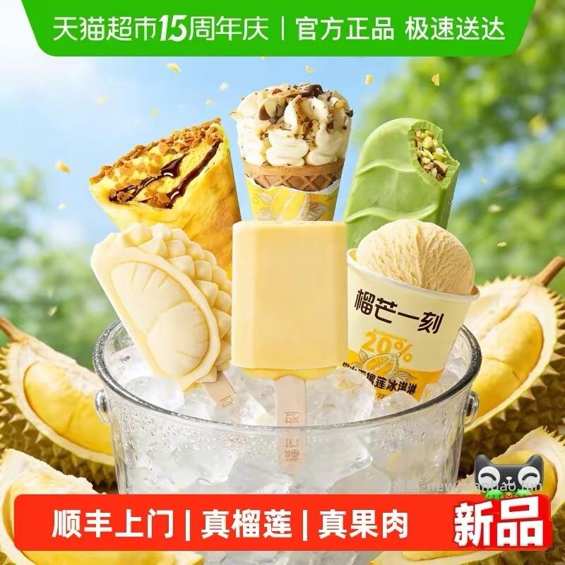 榴芒一刻猫山王冰淇淋雪糕任选9件 65元 - 线报酷