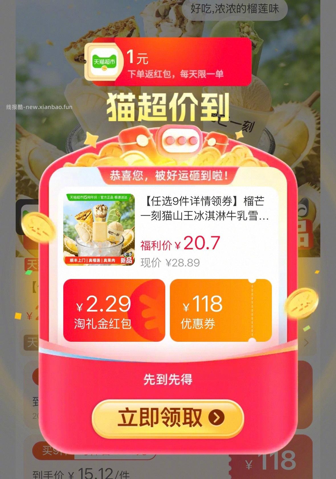 榴芒一刻猫山王冰淇淋雪糕任选9件 65元 - 线报酷