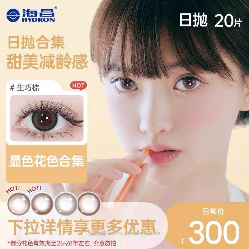 46元 海昌 星眸日抛美瞳*20片 混血 自然歀都有 - 线报酷