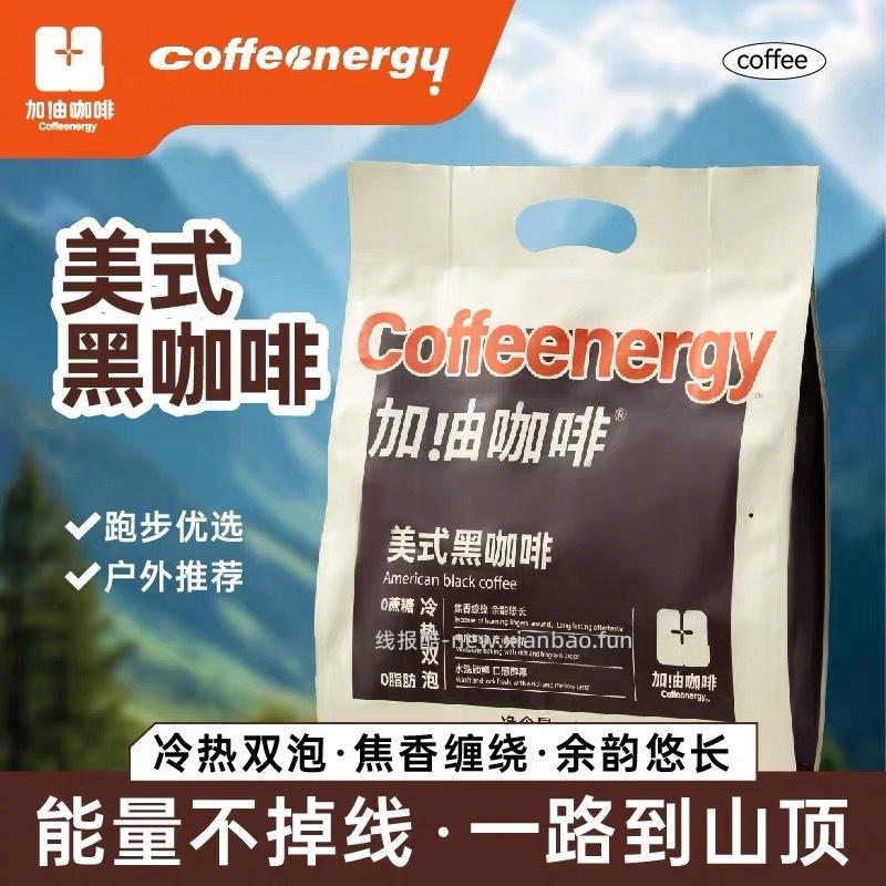 Coffeenergy加油咖啡浓黑咖啡2g*100条 29元 - 线报酷