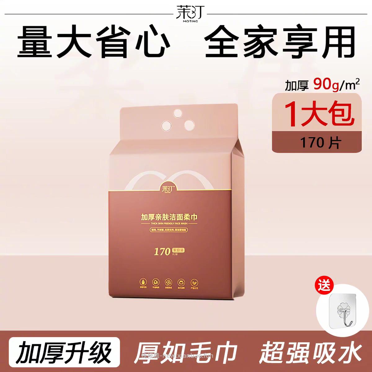 茉汀一次性洗脸巾170片+赠粘钩 12元 - 线报酷