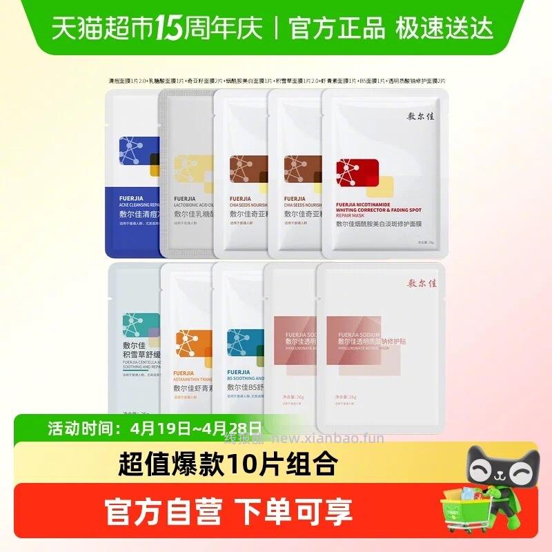 敷尔佳爆款面膜 520元 - 线报酷