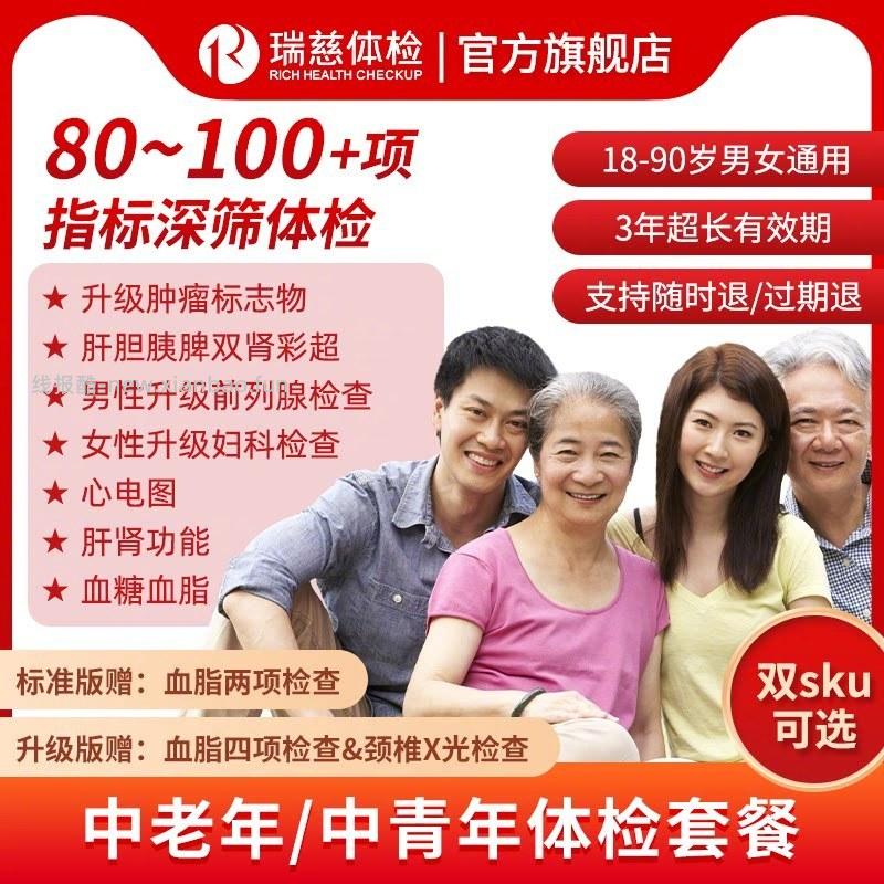 瑞慈深度体检卡基础版 224-272元，瑞慈深度体检卡升级版 479-527元 - 线报酷
