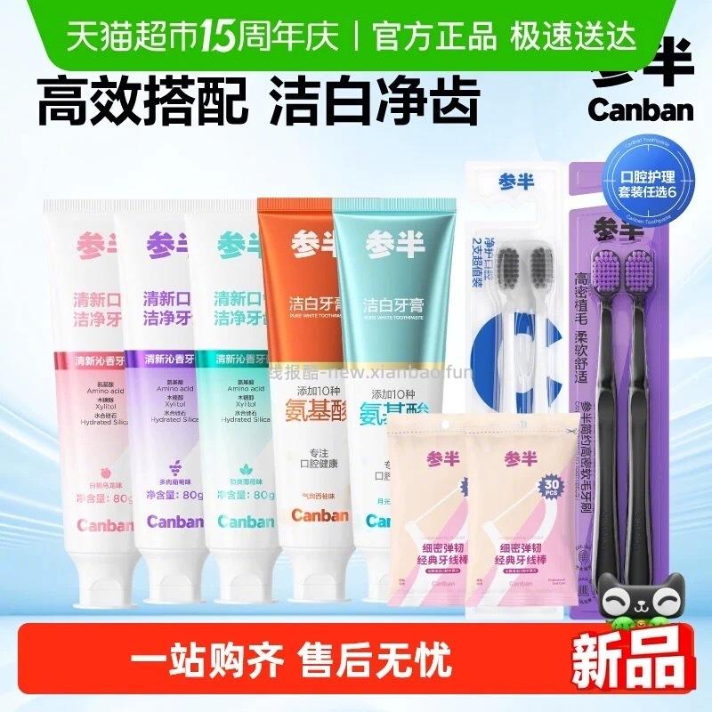 参半清新健白牙膏80g任选6支 28元 - 线报酷