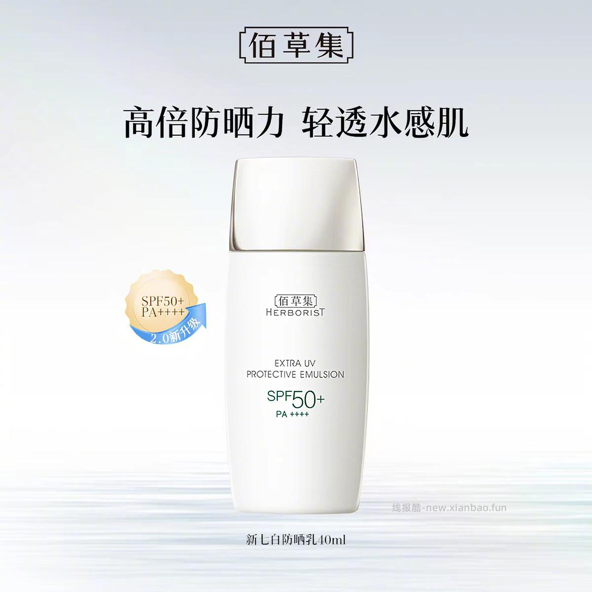 佰草集新清透修护防晒乳40g 28元 - 线报酷