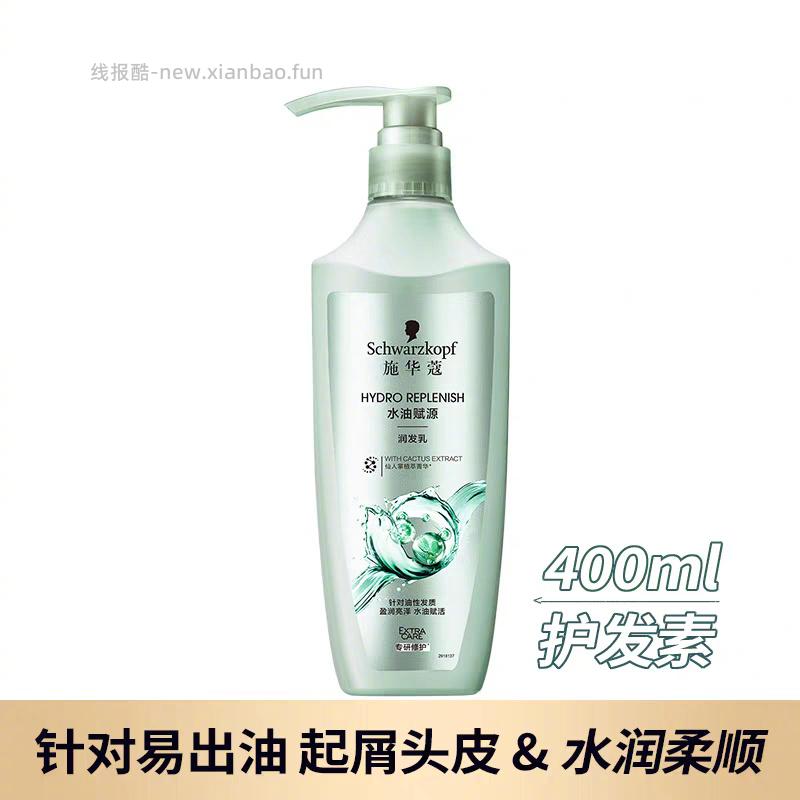 施华蔻水油赋源护发素400ml 27元 - 线报酷