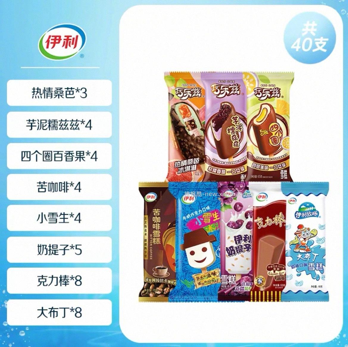 60元 伊利 冰淇淋组合*40支 巧乐兹 苦咖啡 大布丁等口味都有 打call - 线报酷