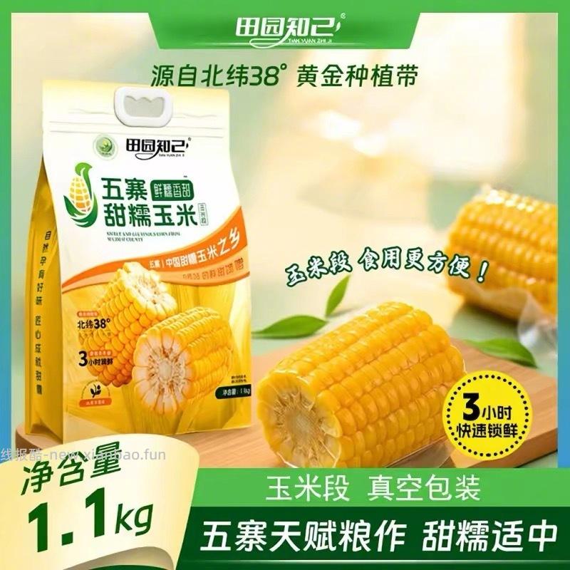 田园知己五寨糯玉米段1.6kg/8段 17元 - 线报酷