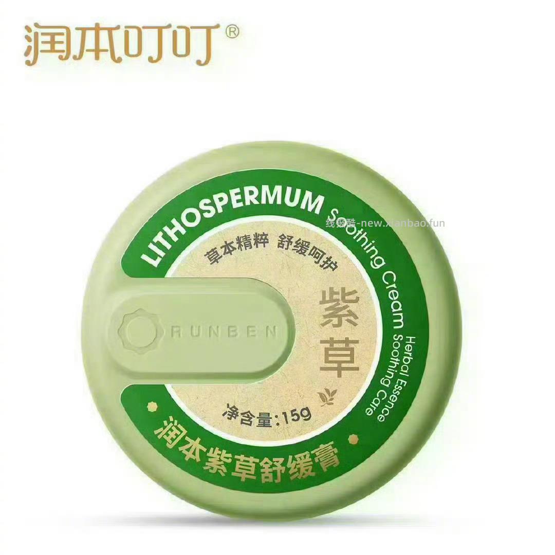 10元 润本 紫草膏*15g - 线报酷