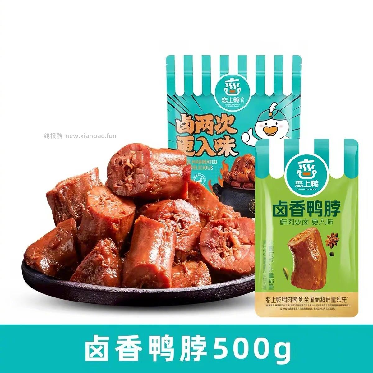 恋上鸭卤味鸭翅根/鸭脖500g 19元 - 线报酷