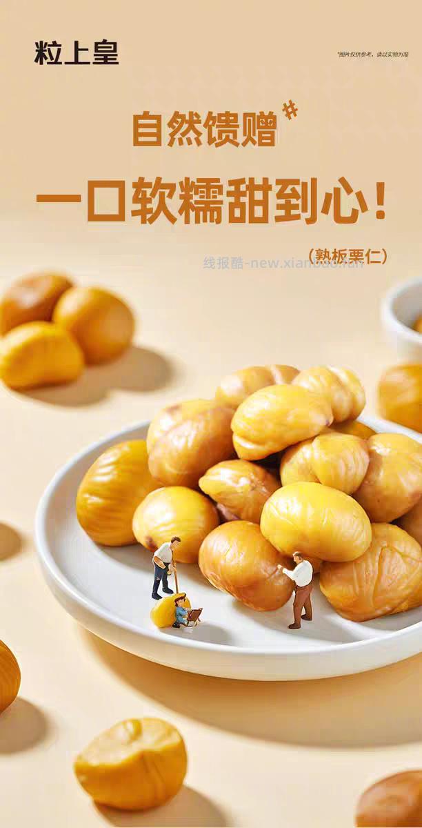 粒上皇即食板栗仁45g*13袋 27元 - 线报酷