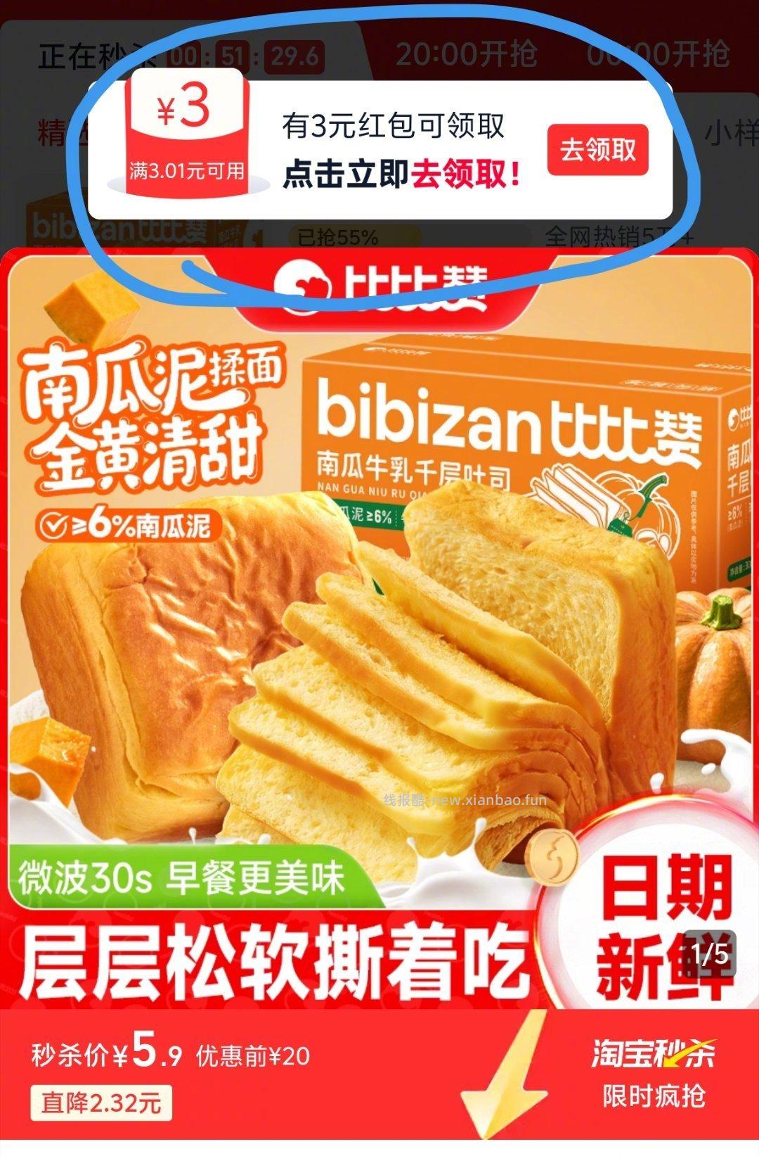 比比赞南瓜牛乳千层吐司300g 4元 - 线报酷