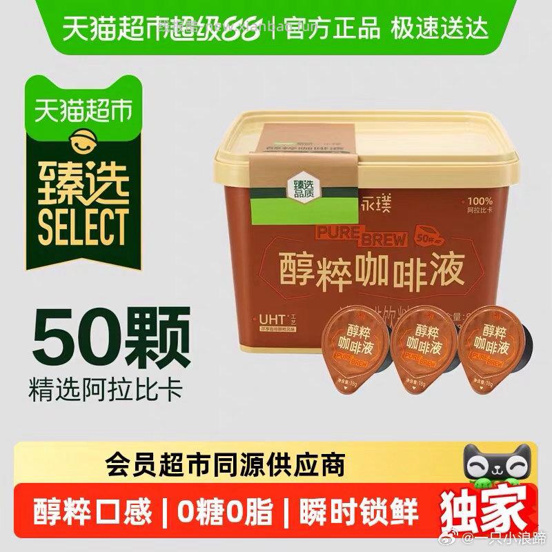 永璞臻选醇粹浓缩黑咖啡50颗 赠5条咖啡粉 60.42元 - 线报酷