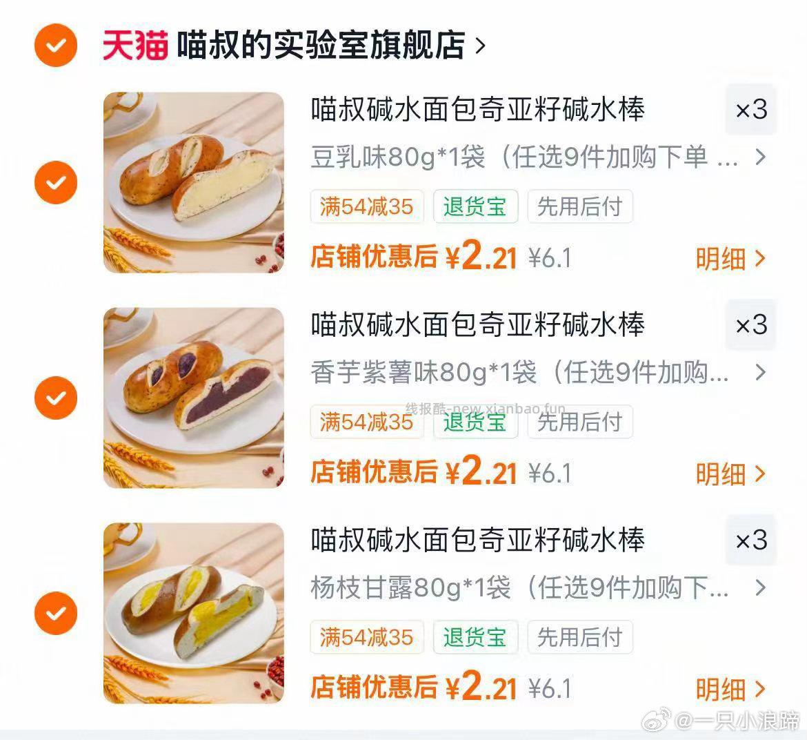 喵叔的实验室碱水面包棒任选拍9件 19.8元 - 线报酷