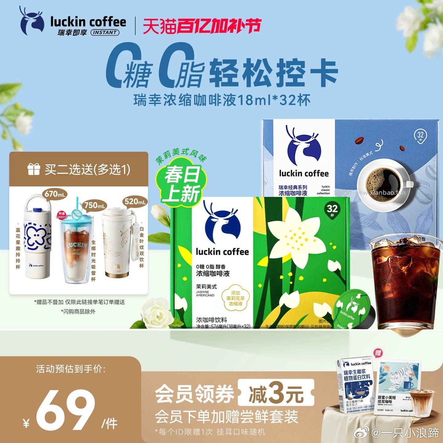 瑞幸咖啡液共64杯 88.7元 - 线报酷