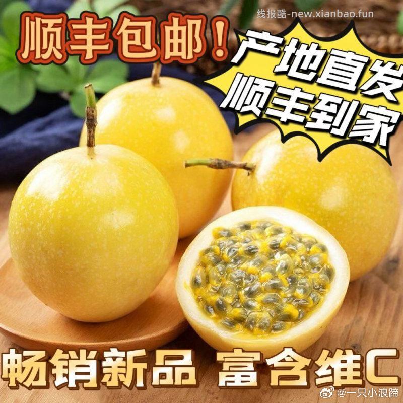 黄金百香果3斤 14.5元，黄金百香果5斤 21.8元 - 线报酷