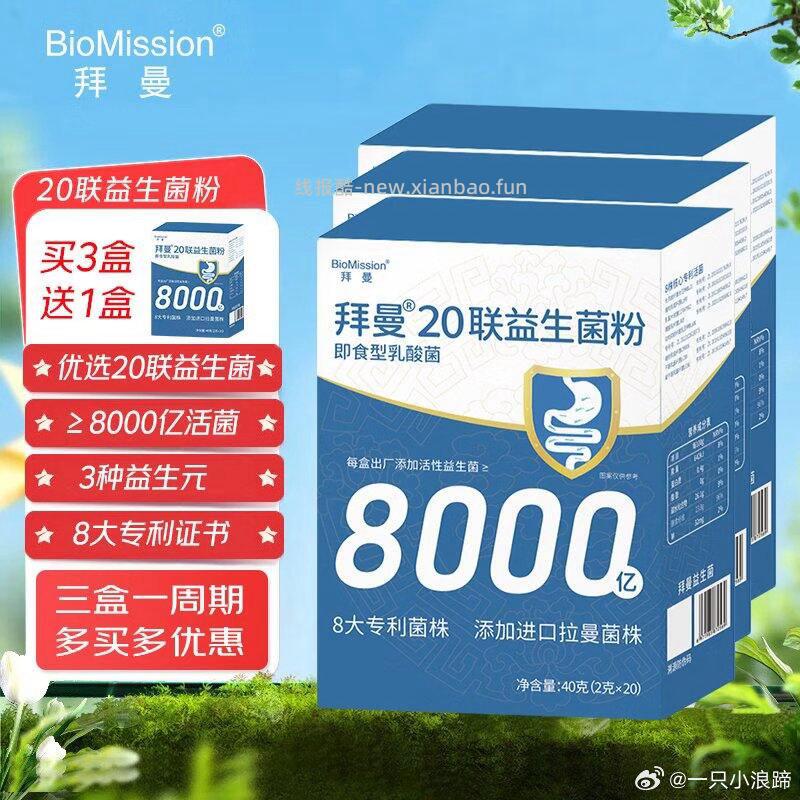 拜曼20联益生菌17元，拜曼20联益生菌升级款2g*20条/盒*3盒 赠一盒共4盒 实付69元 - 线报酷