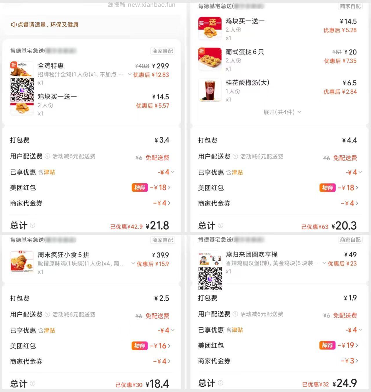 肯德基周末小食5拼 18元，肯德基6蛋挞2鸡块酸梅汤 20元，肯德基招牌全鸡2鸡块 21元 - 线报酷