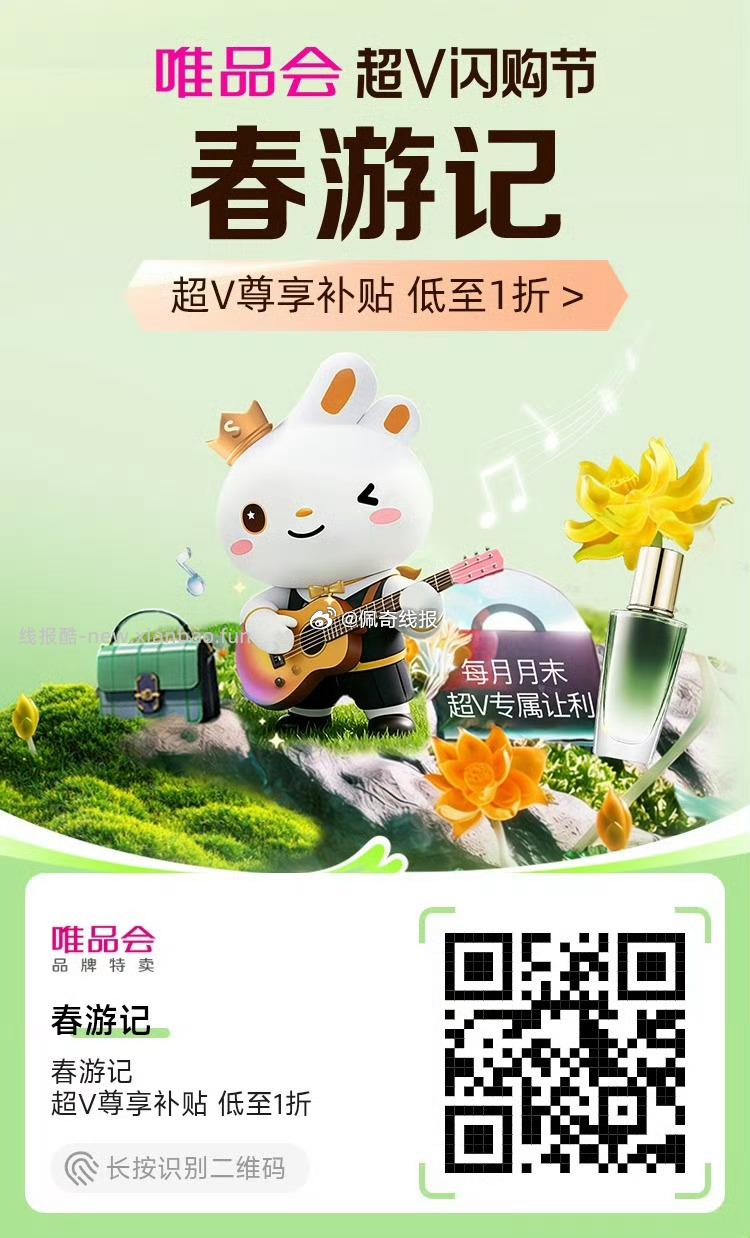 唯品会春游记 - 线报酷