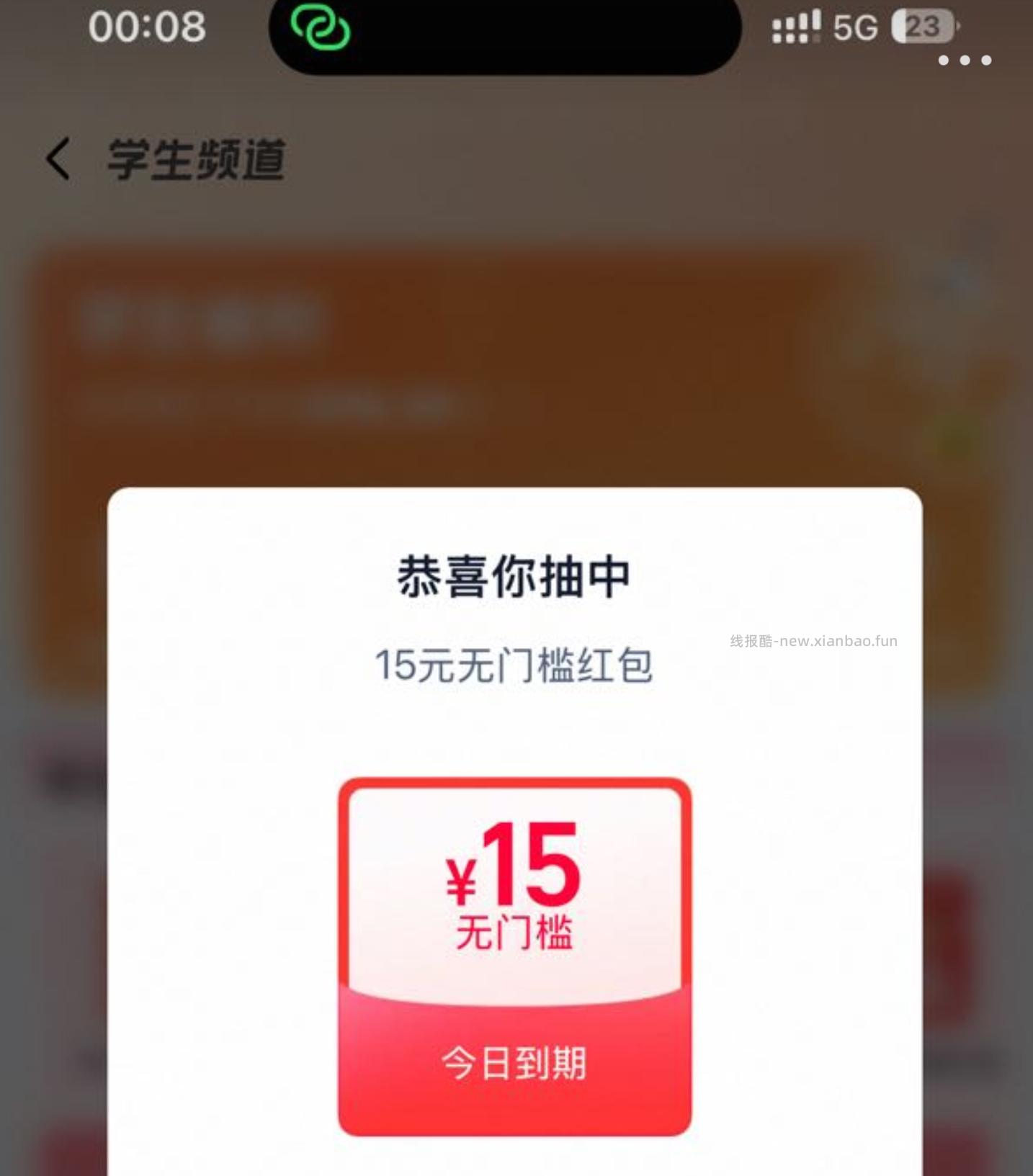 中间「学生福.利」 横幅进 反馈15-15爆红包 符合的看看 - 线报酷