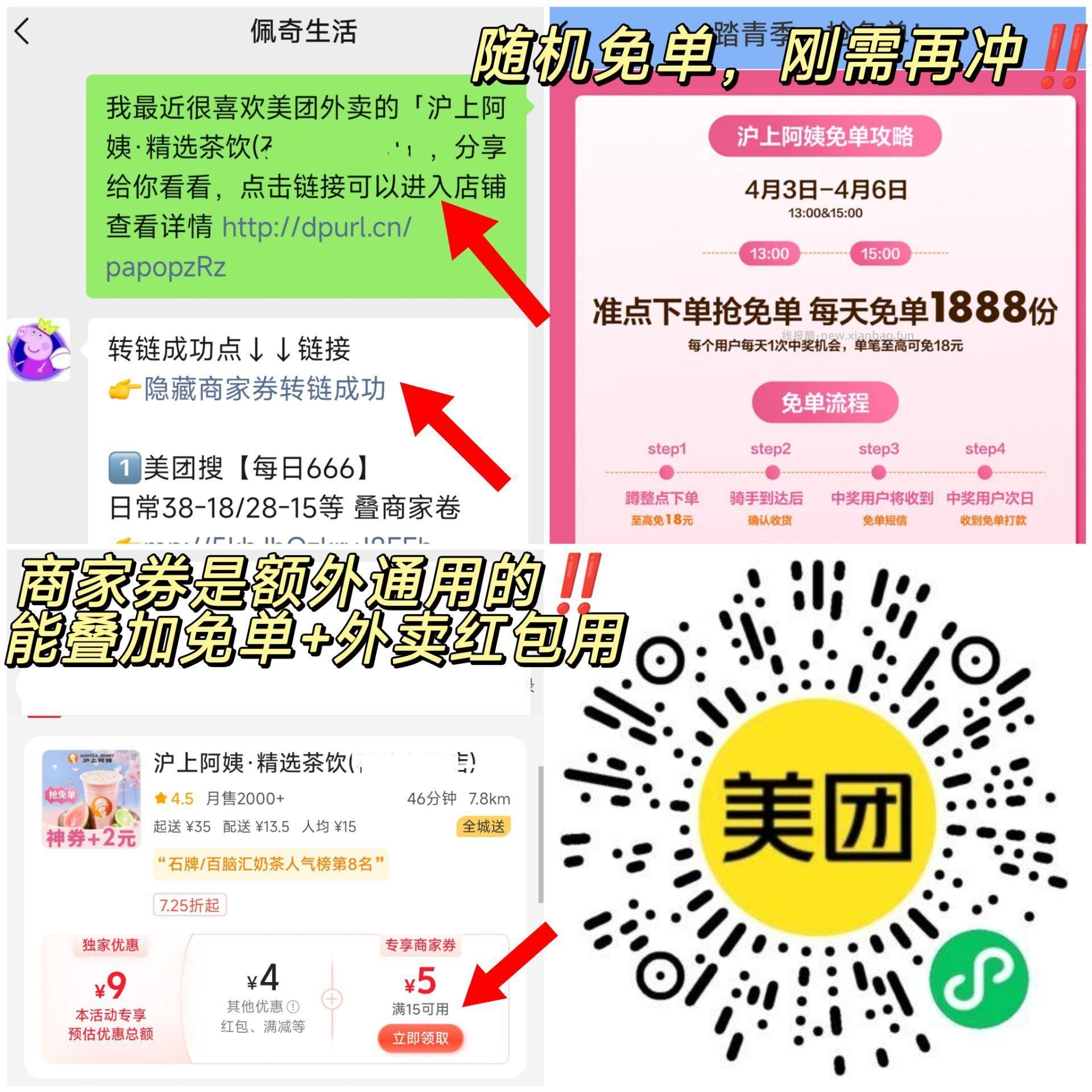 ️美团 沪上阿姨 随机刚需冲‼️ ⏰13点 和 15点 6日截 每场944名 - 线报酷