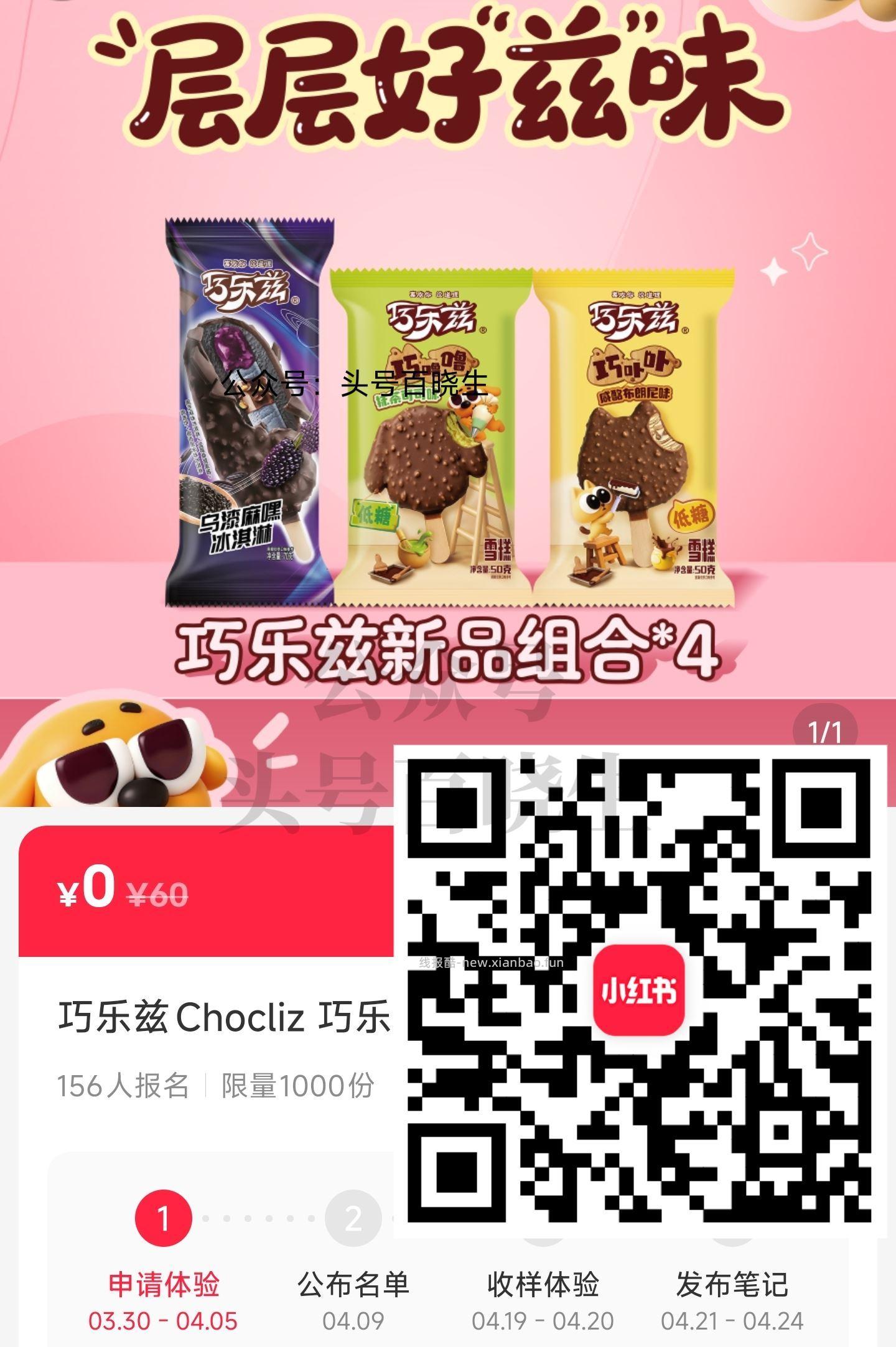 小红书APP扫 申领1千份 巧乐兹新品套装*12支 ⏰4.5日截+9日开奖 - 线报酷
