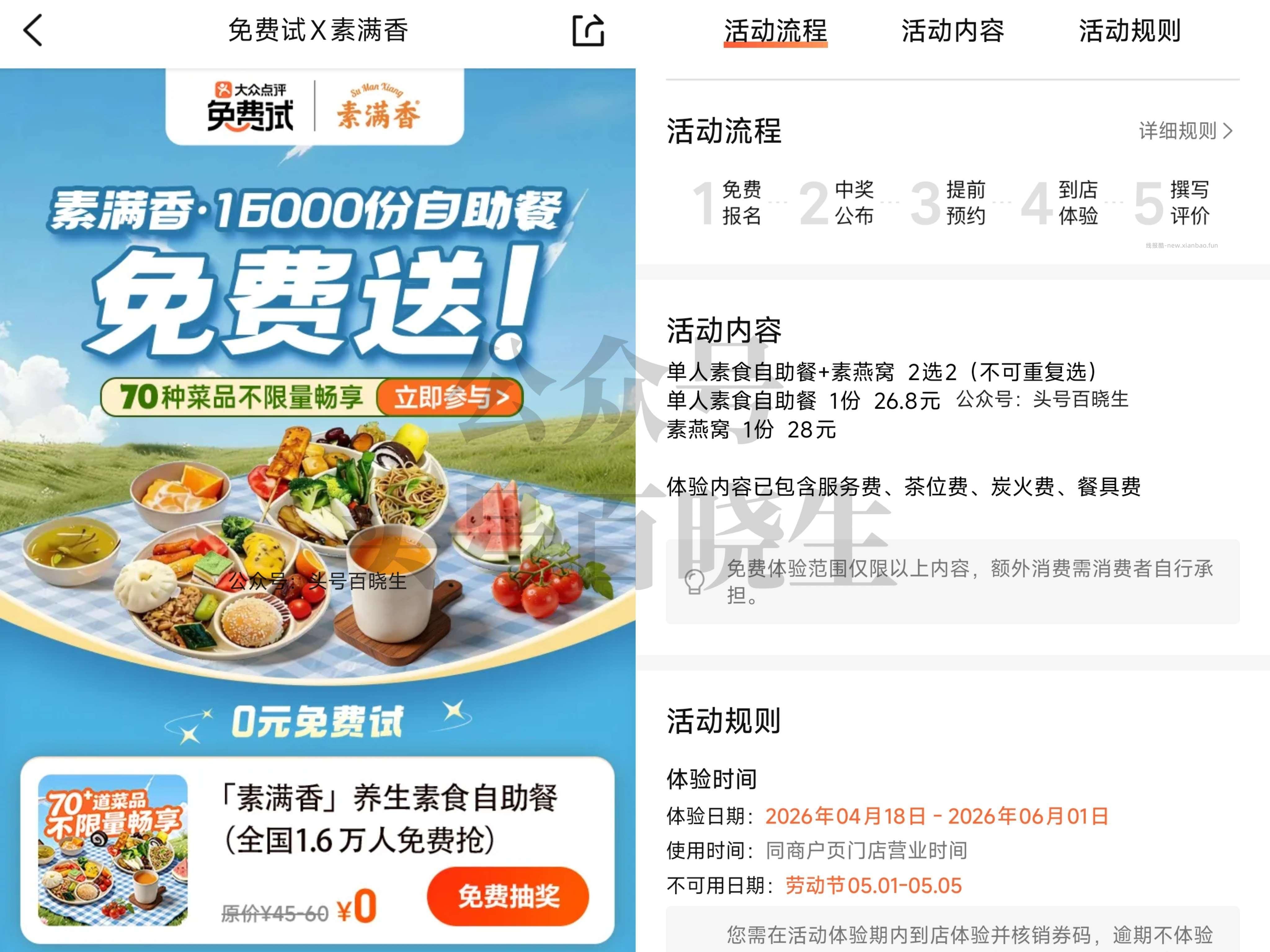 ⭐大众点评搜 免费试 素满香1.6份自助餐试吃 V专享 需要4条百字评论 - 线报酷