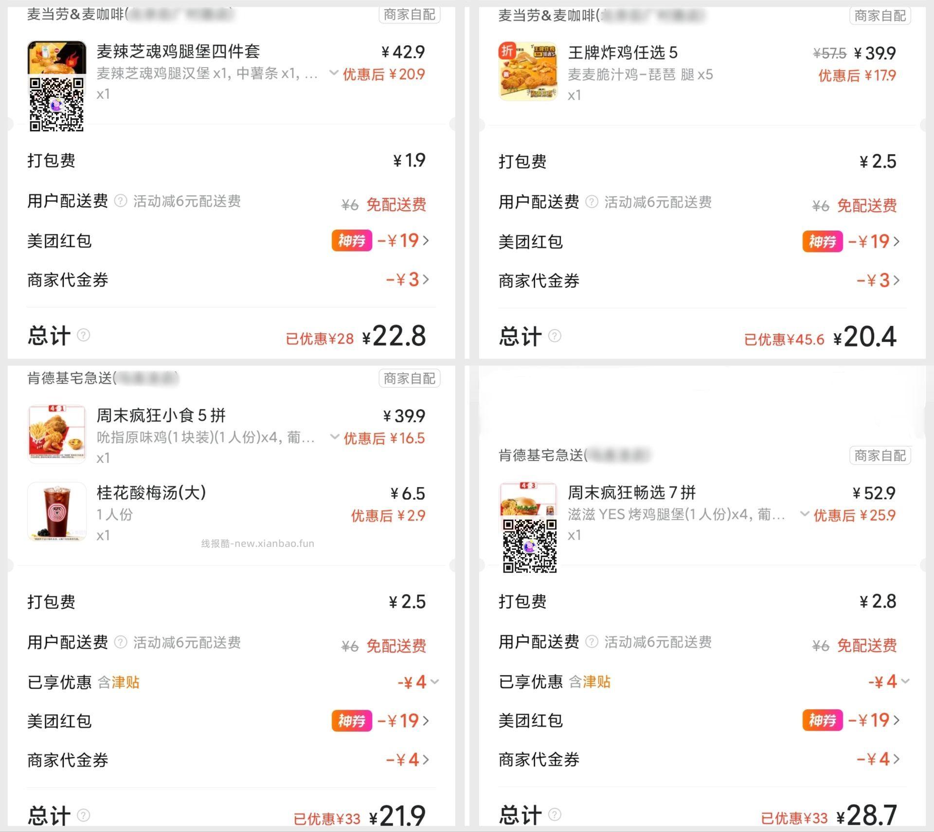 麦当劳麦辣芝魂四件套 22元，麦当劳5个脆汁鸡 20元，肯德基4原味鸡+蛋挞+酸梅汤 21元 - 线报酷